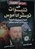 الزمن القادم في تنبؤات نوستراداموس by طارق سري