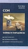 Сон. Тайны и пара...