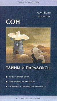 Сон. Тайны и парадоксы (Paperback)