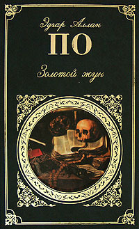 Золотой жук (Hardcover)