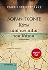 Κάτω από τον ήλιο...