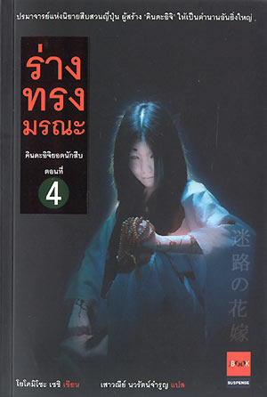 คินดะอิจิยอดนักสืบ 4 ร่างทรงมรณะ (Paperback)