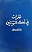 نظرات في اخطاء المنشئين by محمد جعفر الشيخ