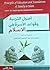 أصول التربية وقواعد الأسرة في الإسلام