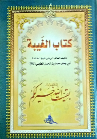 كتاب الغَيبة (Hardcover)