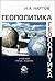 Геополитика by Николай Нартов