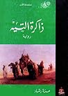 ذاكرة التيه