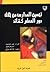 الطبعة العربية لكتاب تحسين المدارس  من خلال دور المعلم كقائد