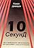 10 Секунд (10 Seconds)