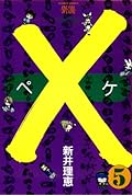 ×(ペケ) 5