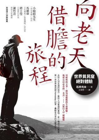 向老天借膽的旅程 : 世界貧民窟絶對體驗