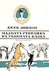 Малката стопанка ...