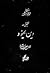 تحقیقی در دین یهود by جلال‌الدین آشتیانی