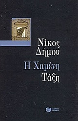 Η χαμένη τάξη (Paperback)