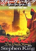 暗黒の塔〈中〉