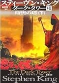 暗黒の塔〈下〉