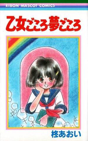 乙女ごころ夢ごころ