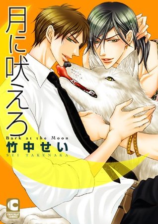 月に吠えろ [Tsuki Ni Hoero]