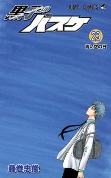 黒子のバスケ 23 [Kuroko no Basuke 23] (Kuroko's Basketball, #23)