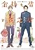 金持ち君と貧乏君 [Kanemochi-kun to ...