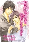 あの日のきみを抱きしめたなら 2 [Ano hi no kimi wo dakishimeta nara 2]