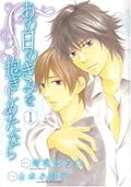 あの日のきみを抱きしめたなら 1 [Ano hi no kimi wo dakishimeta nara 1]