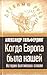 When Europe was ours history Baltic Slavs Kogda Evropa byla nashey istoriya baltiyskikh slavyan