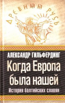 When Europe was ours history Baltic Slavs Kogda Evropa byla nashey istoriya baltiyskikh slavyan