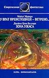 У врат преисподней - ветрено... Зона ужаса
