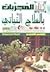 كتاب المجربات بالعلاج النباتي