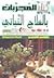 كتاب المجربات بالعلاج النباتي by بالقاسم الناصري