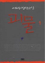 괴물 1 (Paperback)