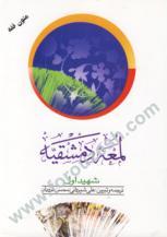 لمعه دمشقیه(1)‏