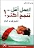 اعمل أقل تنجح أكثر by Ernie J. Zelinski