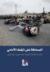 الصحافة على الخط الأمامي (Unknown Binding)