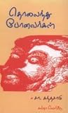 தொலைந்து போனவர்கள் [Tholainthu Ponavargal]
