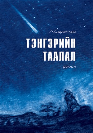 Тэнгэрийн таалал
