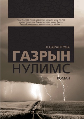 Газрын нулимс
