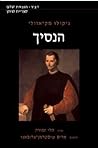 הנסיך