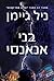 בני אנאנסי