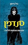 I סנדמן - אקדמות ...