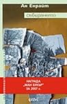 Събирането by Anne Enright Събирането by Anne Enright