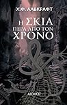 Η σκιά πέρα από τον χρόνο by H.P. Lovecraft