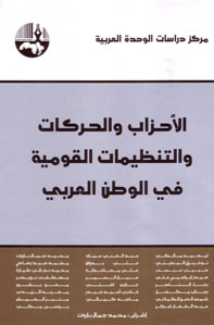 الأحزاب والحركات والتنظيمات القومية في الوطن العربي (Paperback)