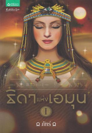 ธิดาแห่งเอมุน เล่ม 1 (Paperback)