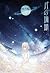Tsuki no Sango by Kinoko Nasu