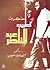 مذكرات طبيب عبد الناصر