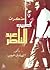 مذكرات طبيب عبد الناصر by الصاوي حبيب مذكرات طبيب عبد الناصر by الصاوي حبيب