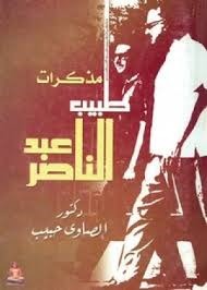 تحميل كتاب مذكرات طبيب عبد الناصر pdf