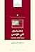 العلمانيون في تونس by محمد الرحموني